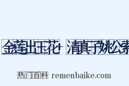金莲出玉花+清真子姚公索是什么意思的图片